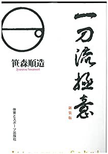 一刀流極意(中古品)