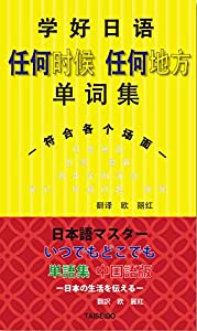 日本語マスターいつでもどこでも単語集 中国語版(中古品)