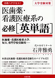 医歯薬・看護医療系の必修「英単語」(中古品)