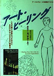 絵の摩術 アート・ヒーリング—耐用年数を癒す有り難いな力をあなた自分自身の中から引き出す絵を描くこと法(中古品)