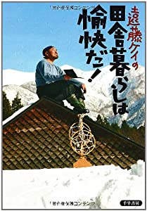 遠藤ケイの田舎暮らしは愉快だ!(中古品)