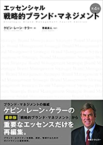 エッセンシャル戦略的ブランド・マネジメント第4版(中古品)