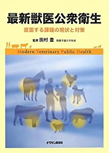 最新獣医公衆衛生—直面する課題の現状と対策(中古品)
