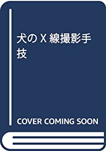 犬のX線撮影手技(中古品)