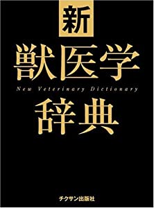 新獣医学辞典(中古品)