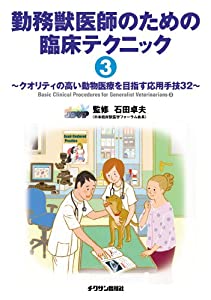 勤務獣医師のための臨床テクニック〈3〉 —クオリティの高い動物医療を目指す応用手技32(中古品)