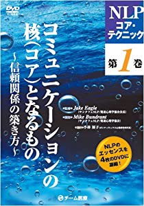 DVD NLPコア・テクニック1 コミュニケーションの核(コア)となるもの-信頼関係の築き方- [DVD] (（DVD）)(中古品)の通販は 21,904円
