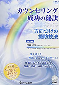 カウンセリング成功の秘訣 ~方向づけの援助技法~ (（DVD）)(中古品)