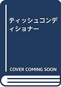 ティッシュコンディショナー(中古品)
