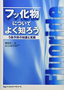 フッ化物についてよく知ろう—う蝕予防の知識と実践(中古品)