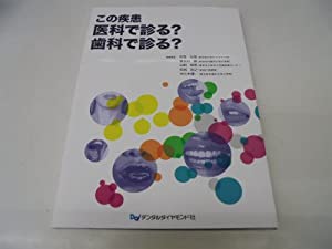この疾患医科で診る?歯科で診る?(中古品)