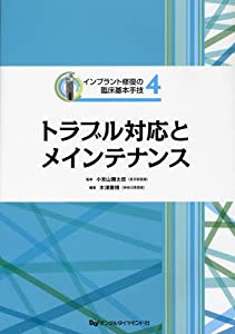 インプラント修復の臨床基本手技 4 トラブル対応とメインテナンス(中古品)