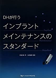 DHが行うインプラントメインテナンスのスタンダード(中古品)
