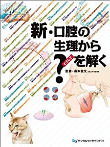 新・口腔の生理から?を解く(中古品)