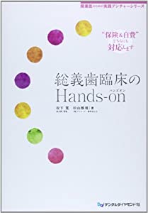 総部分義歯臨床のHands‐on—“保険証券&自費”どちらにも相応うします (お医者さんの目的の当て嵌めるデンチャーシリーズ)(中古品)