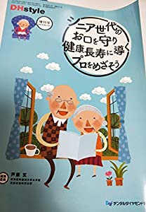 シニア世代のお口を守り健康長寿に導くプロをめざそう (DHstyle増刊号)(中古品)