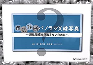 鑑別診断パノラマX線写真—悪性腫瘍を見逃さないために(中古品) 8,222円