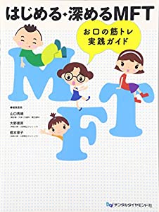 はじめる・深めるMFT—お口の筋トレ実践ガイド(中古品)