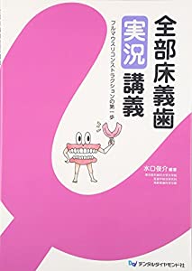全部床義歯実況講義—フルマウスリコンストラクションの第一歩