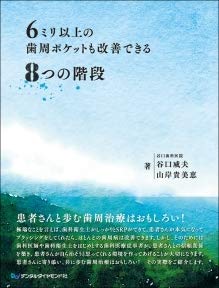6ミリ以上の歯周ポケットも改善できる8つの階段(中古品)