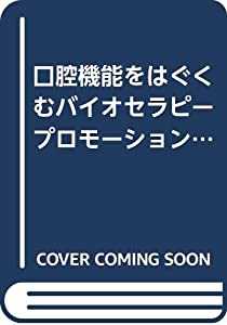 口腔機能をはぐくむバイオセラピープロモーション—床矯正治療の1st choice(中古品)