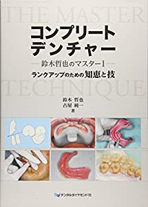コンプリートデンチャー—ランクアップのための知恵と技 (鈴木哲也のマスター 1)(中古品)