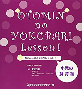 おとみんのよくばりレッスン!小児の食育編(中古品)
