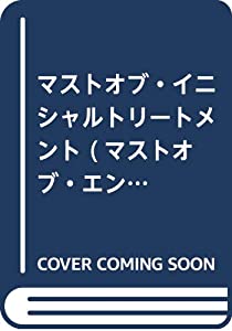 マストオブ・イニシャルトリートメント (マストオブ・エンドドンティクスシリーズ 1)(中古品) 12,741円