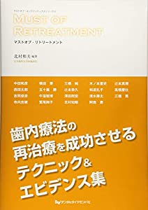 マストオブ・リトリートメント (マストオブ・エンドドンティクスシリーズ 2)(中古品)