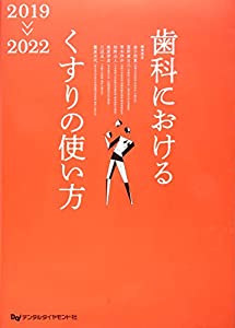 歯科におけるくすりの使い方 2019ー2022(中古品)