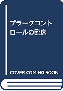 プラークコントロールの臨床(中古品) 10,079円