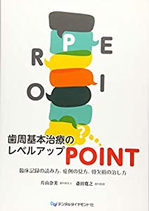 歯周基本治療のレベルアップPOINT—臨床記録の読み方、症例の見方、骨欠損の治し方(中古品)