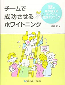 チームで成功させるホワイトニング—壁を乗り越えるポイントと臨床テクニック(中古品)