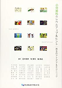 小児歯科のレベルアップ&ヒント—珠玉のアイデア&テクニック(中古品)の通販は