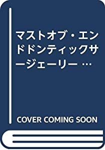 マストオブ・エンドドンティックサージェーリー (マストオブ・エンドドンティクスシリーズ 3)(中古品)