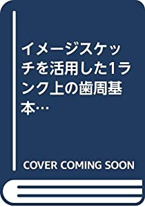 イメージスケッチを活用した1ランク上の歯周基本治療(中古品)