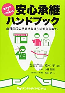 安心承継ハンドブック—歯科医院の承継準備は引退5年前から 歯科会計のプロが教える(中古品)