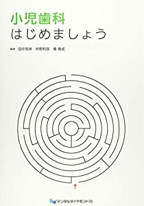 小児歯科はじめましょう(中古品)