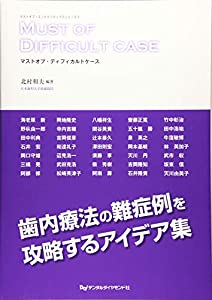 マストオブ・ディフィカルトケース (マストオブ・エンドドンティクスシリーズ 4)(中古品)の通販は 15,682円
