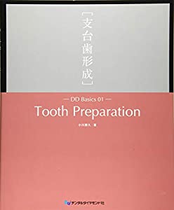 Tooth Preparation[支台歯形成] (DD Basics 1)(中古品)の通販は 8,870円