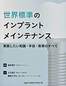 世界標準のインプラントメインテナンス—実装したい知識・手技・教育のすべて(中古品)