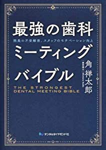 最強の歯科ミーティングバイブル—院長の不安解消、スタッフのモチベーション向上(中古品)
