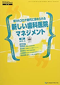 Withコロナ時代に求められる新しい歯科医院マネジメント (DENTAL DIAMOND別冊)(中古品)