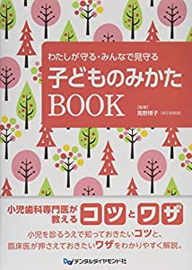 わたしが守る・みんなで見守る子どものみかたBOOK(中古品)