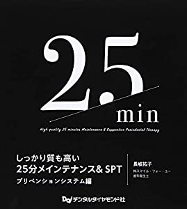 しっかり質も高い25分メインテナンス&amp;SPT プリベンションシステム編(中古品)