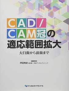 CAD/CAM冠の適応範囲拡大—大臼歯から前歯まで(中古品)