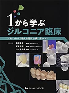 1から学ぶジルコニア臨床—エキスパートが教える選び方・使い方のコツ(中古品)