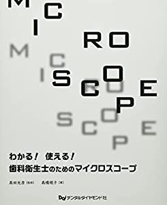 わかる!使える!歯科衛生士のためのマイクロスコープ(中古品)