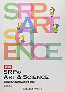 SRPのArt &amp; Science—長谷ますみ流クリニカルメソッド(中古品)