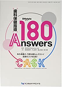 歯科保健指導180Answers—あの4名が、今度は最もムズカシイ指導のコツを伝授!(中古品)